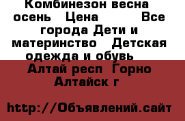 Комбинезон весна/ осень › Цена ­ 700 - Все города Дети и материнство » Детская одежда и обувь   . Алтай респ.,Горно-Алтайск г.